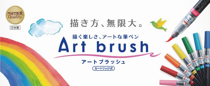 ぺんてる Art brush/アートブラッシュ 全１８色 - 文房具のオンライン通販 多山文具