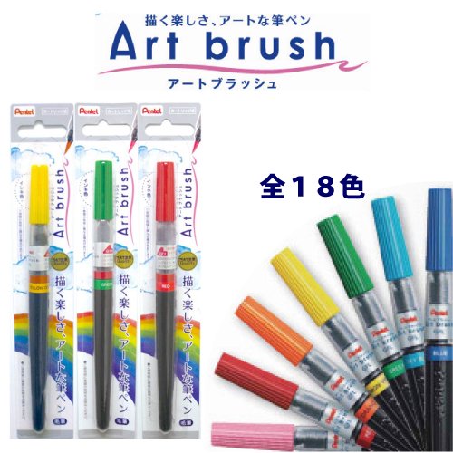 ぺんてる　Art brush/アートブラッシュ 全１８色 - 文房具のオンライン通販　多山文具