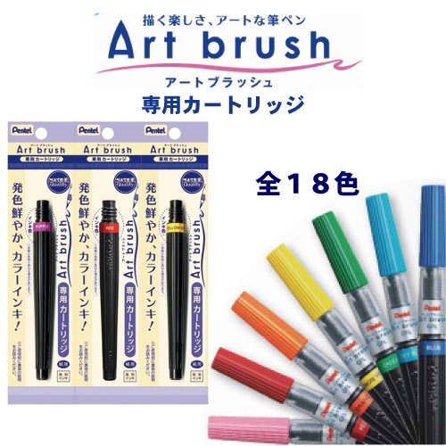 ぺんてる Art brush/アートブラッシュ 専用カートリッジ 全１８色