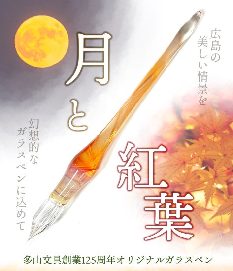 数量限定【創業125周年記念】多山文具オリジナルガラスペン《月と紅葉