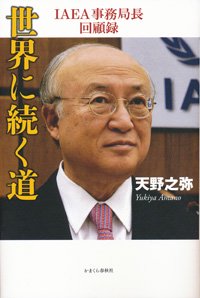 世界に続く道 IAEA事務局長回顧録 - 株式会社かまくら春秋社