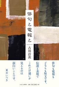 俳句と電報と 株式会社かまくら春秋社