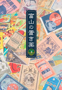 富山の置き薬 下 株式会社かまくら春秋社