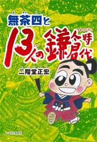 無茶四と13人の鎌倉時代 株式会社かまくら春秋社