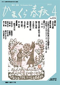 かまくら春秋2022年4月号 No.624 - 株式会社かまくら春秋社