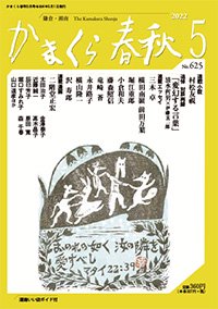 かまくら春秋2022年5月号 No.625 - 株式会社かまくら春秋社