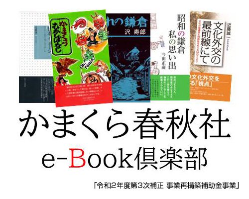 かまくら春秋社e-Book倶楽部年会費 - 株式会社かまくら春秋社