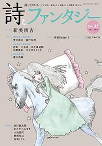 詩とファンタジー No.45 - 株式会社かまくら春秋社
