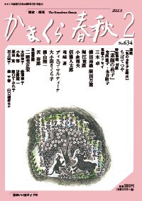 かまくら春秋2023年2月号 No.634 - 株式会社かまくら春秋社