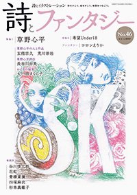 詩とファンタジー No.46 - 株式会社かまくら春秋社