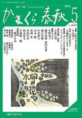 かまくら春秋 - 株式会社かまくら春秋社