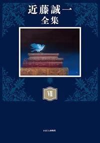 近藤誠一全集Ⅶ エッセイⅡ - 株式会社かまくら春秋社