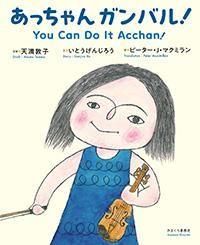 よっちゃんあっちゃん あっちゃん ガンバル！ - 株式会社かまくら春秋社