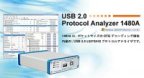 USB2.0 プロトコルアナライザ 1480A