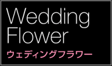 Wedding Flower/ウエディングフラワー