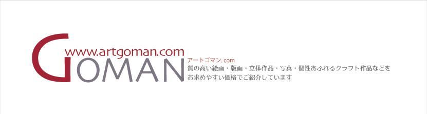 アートゴマン.com