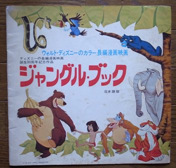 1969年ディズニー漫画映画 ジャングル ブック パンフレット アートゴマン Com
