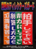 禁断のディレクターズボード - パノラマジック