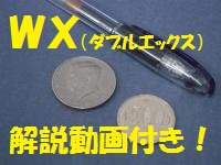 WX-ダブルエックス-＜オリジナル解説動画付き！＞ - パノラマジック