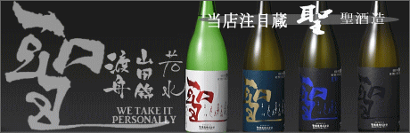 聖　日本酒