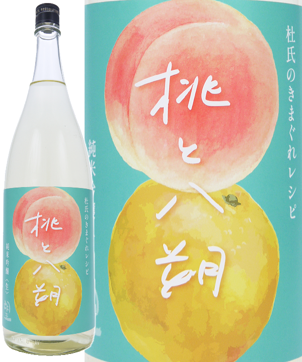 望（ぼう）桃と八朔　純米吟醸　生　杜氏の気まぐれレシピ