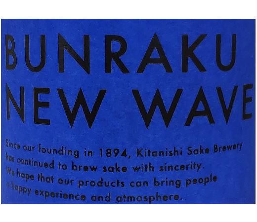 文楽 BUNRAKU NEW WAVE（青）生詰 720ml【北西酒造・日本酒】