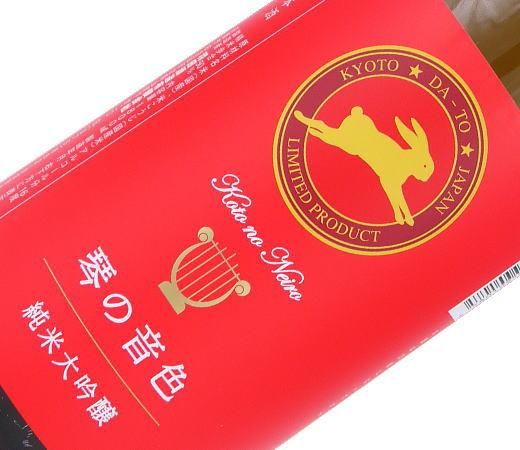 脱兎（だっと）琴の音色 純米大吟醸 創業130周年記念酒 720ml