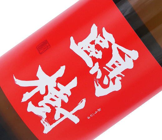 鴎樹（おうじゅ）生もと純米 無濾過生原酒 1800ｍｌ【日本酒/杉田酒造】