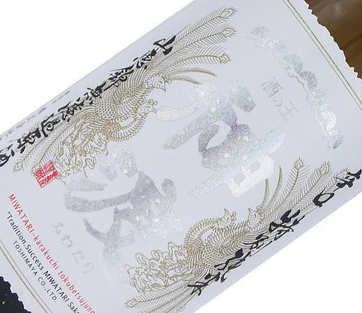 神渡 辛口 特別純米 山恵錦 直汲み無濾過原酒 720ml【豊島屋・日本酒】