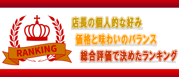 当店オススメランキング