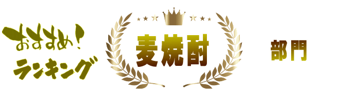 日本酒&本格焼酎ランキング