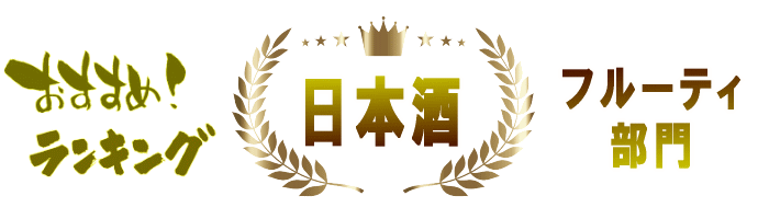 日本酒&本格焼酎ランキング