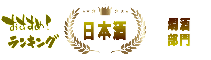 日本酒&本格焼酎ランキング