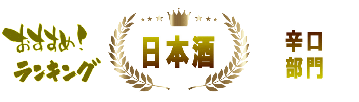 日本酒&本格焼酎ランキング