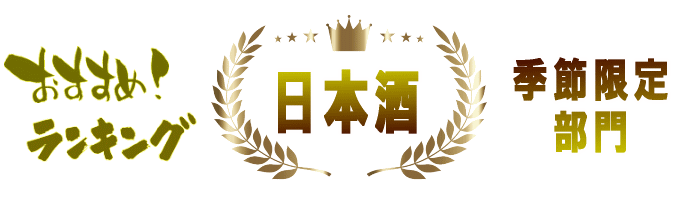 日本酒&本格焼酎ランキング