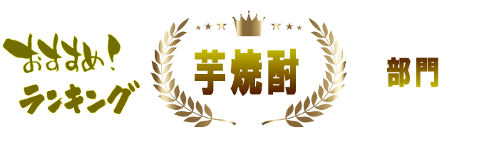 日本酒&本格焼酎ランキング