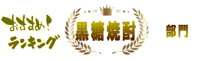 日本酒&本格焼酎ランキング