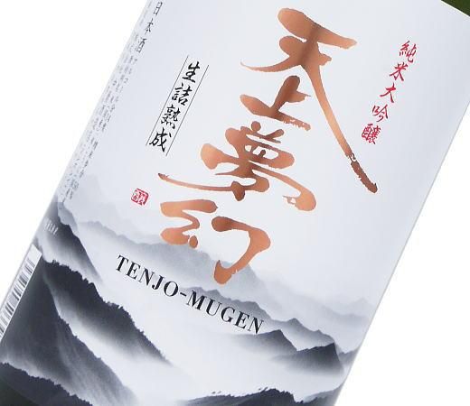 天上夢幻 純米大吟醸 生詰・熟成 1800ml【中勇酒造店・日本酒】