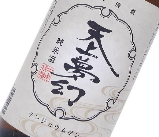 天上夢幻 純米酒 レトロラベル 720ml【中勇酒造店・日本酒】