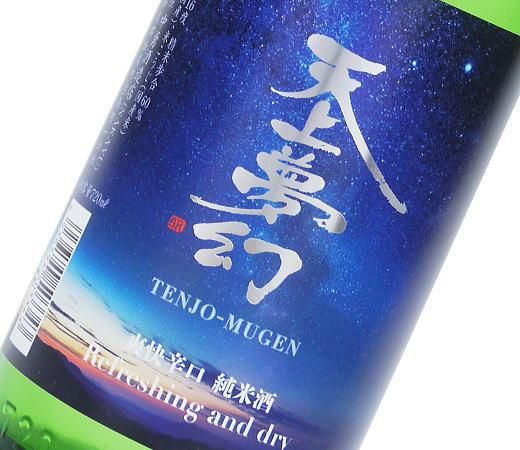 天上夢幻 爽快辛口 純米酒 720ml【中勇酒造店・日本酒】