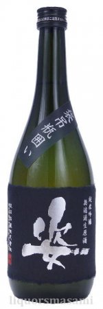 姿　純米吟醸　山田錦　袋吊り瓶囲いプレミアム　無濾過生原酒　720ｍｌ【飯沼銘醸・日本酒】