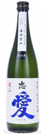 忠愛 中取り純米大吟醸 播州愛山 無濾過生原酒 720ml【富川酒造