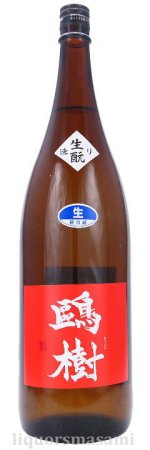 鴎樹（おうじゅ）生もと純米 無濾過生原酒 1800ｍｌ【日本酒/杉田酒造】