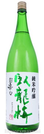 臥龍梅 超辛口 純米吟醸 五百万石 無濾過生貯原酒 1800ｍｌ【日本酒