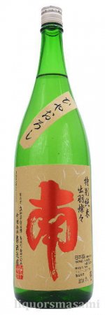 南 特別純米 原酒 ひやおろし 1800ｍｌ【南酒造場・日本酒】