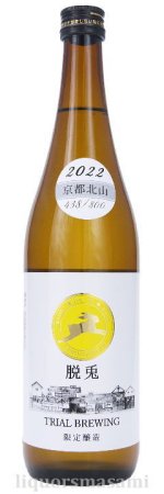 脱兎（だっと）純米吟醸 TRIAL BREWING Vintage 2022 720ｍｌ【羽田