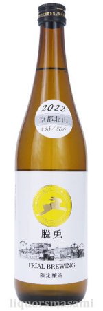 脱兎（だっと）純米吟醸　TRIAL BREWING　Vintage 2022　720ｍｌ【羽田酒造・日本酒】