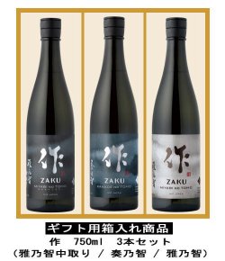 バレンタインデー / プレゼント用3本箱入れセット】作（ざく）奏乃智・雅乃智・雅乃智中取り 750ｍｌ 3本セット