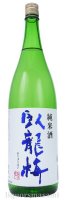 
臥龍梅　純米酒　1800ml【三和酒造・日本酒】 