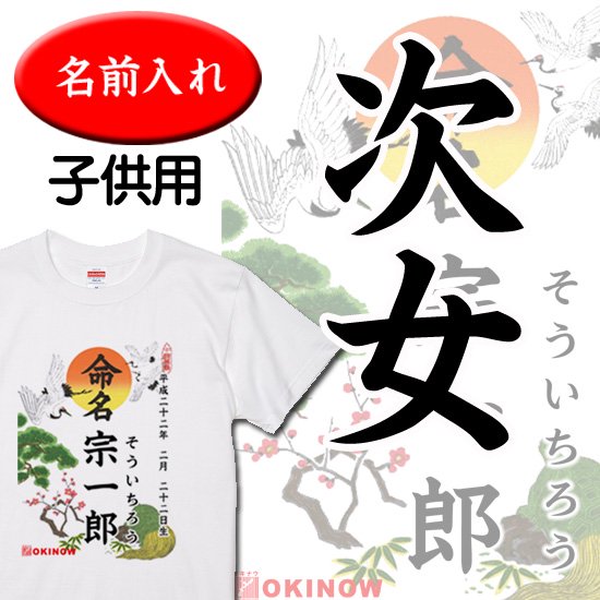 命名Ｔシャツ (次女専用)